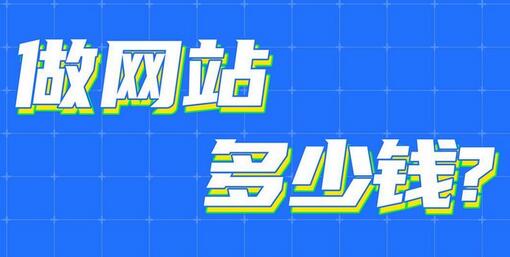 做网站需要多少钱？今年网站制作价格行情！