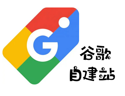 google外贸建站