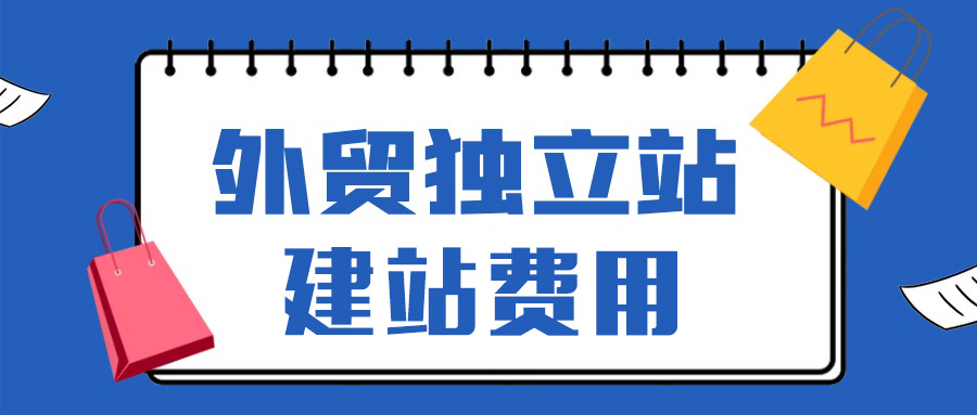 外贸独立站建站多少钱？