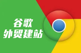 google外贸建站