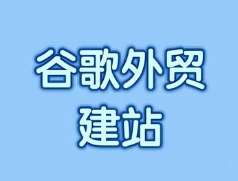 谷歌外贸建站