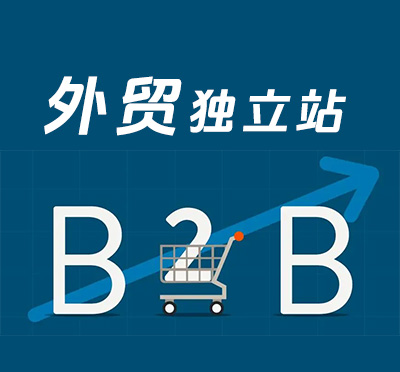 B2B外贸建站多少钱