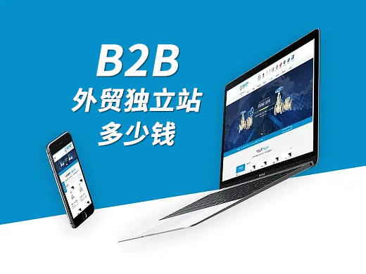 B2B外贸建站多少钱