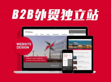 B2B外贸建站多少钱