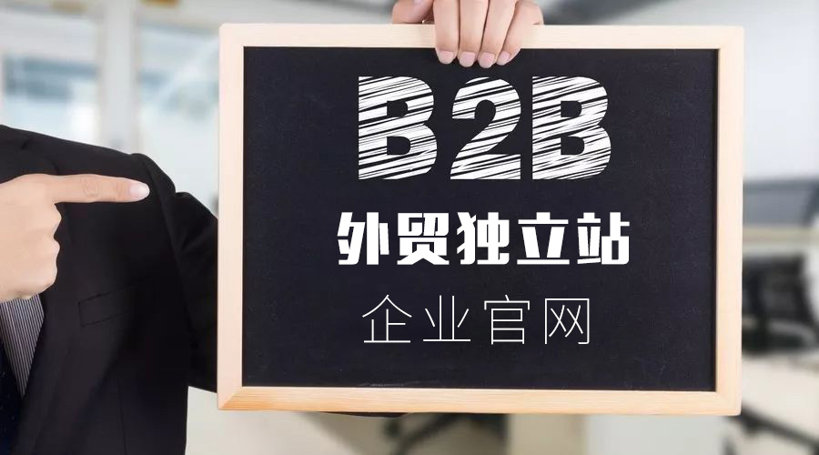 B2B外贸建站多少钱