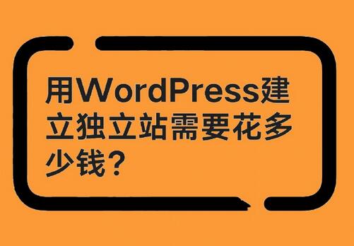 搭建一个WordPress外贸网站需要多少钱？