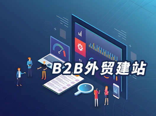 外贸B2B建站推广 - 如何做？