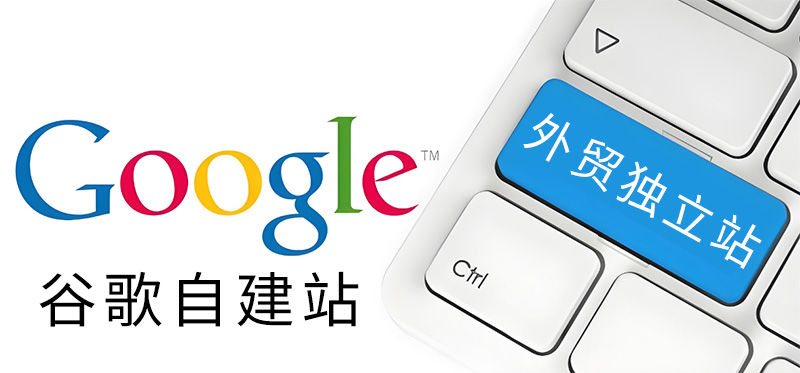 谷歌自建站搭建——Google独立站推广！